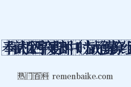 奉陪武相公西亭夜宴陆郎中（时为武元衡幕僚）组词是什么意思的图片